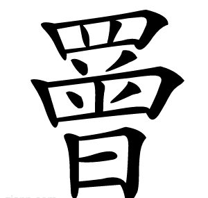 罾